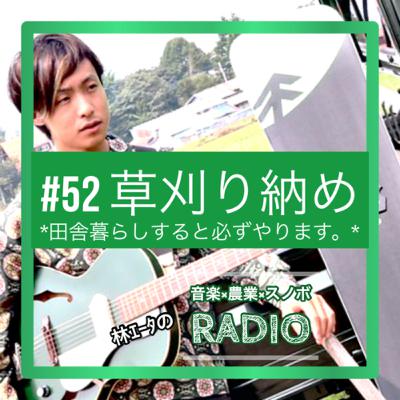 #52 草刈り納め #52 草刈り納め