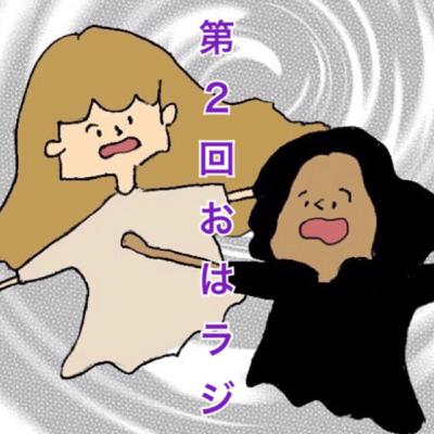 第2回おはラジ 第2回おはラジ