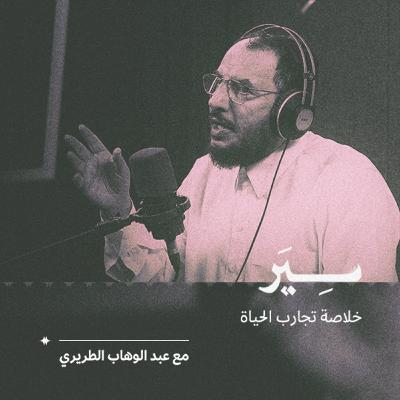 خلاصة تجارب الحياة مع عبد الوهاب الطريري خلاصة تجارب الحياة مع عبد الوهاب الطريري