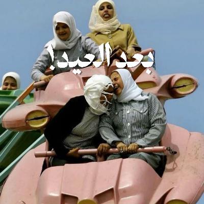بعد العيد!