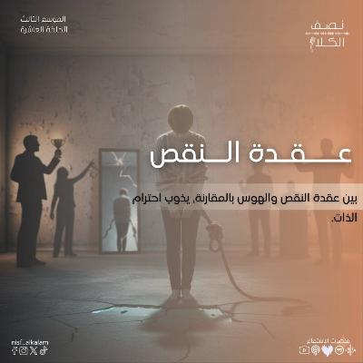 عقدة نقص