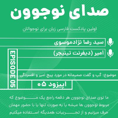 صدای نوجوون: گپ و گفت صمیمانه با امیر(اپیج ینستاگرام دیفرنت تینیجر) و افسردگی| اپیزود 05