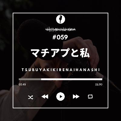 #059 マッチングアプリと私、そしてロマンス詐欺