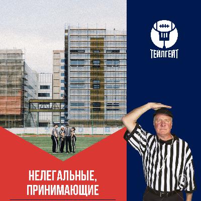 «Нелегальные, принимающие». Первый овертайм, как надеть ушанку под шлем, футбольная дихотомия