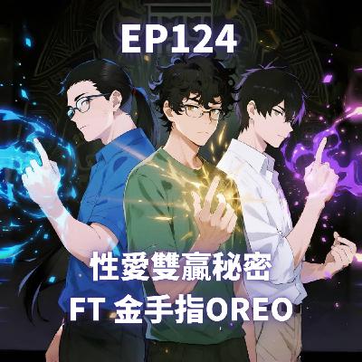 EP124.性愛雙贏的秘密 FT 金手指OREO (上) EP124.性愛雙贏的秘密 FT 金手指OREO (上)