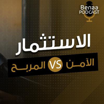 الاستثمار العقاري الآمن والمربح