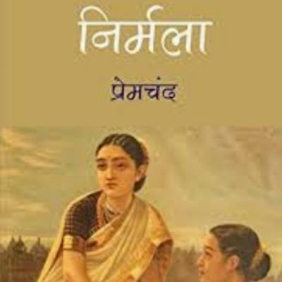निर्मला ( अंतिम पार्ट १७) by Surbhi Kansal