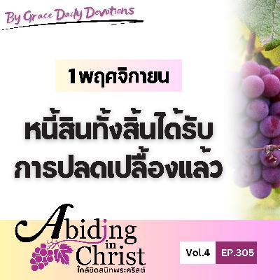 EP.305 หนี้สินทั้งสิ้นได้รับการปลดเปลื้องแล้ว | 1 พฤศจิกายน EP.305 หนี้สินทั้งสิ้นได้รับการปลดเปลื้องแล้ว | 1 พฤศจิกายน