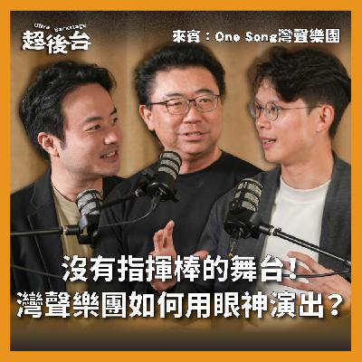 【#超後台】EP1 沒有指揮棒的舞台！灣聲樂團如何用眼神演出？