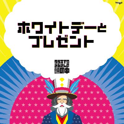 #91 ホワイトデーとプレゼント