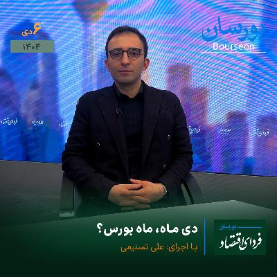 دی ماه، ماه بورس؟