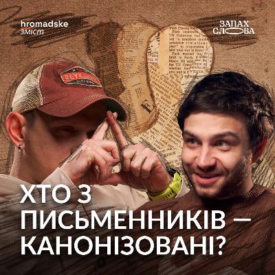 Для чого нам літературний канон? | Чирков, Стасіневич | Запах Слова / hromadske.зміст