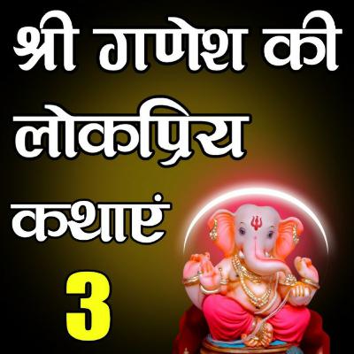 श्री गणेश की 3 लोकप्रिय कथाएं | Sabane S B