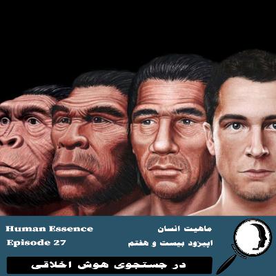 27- ماهیت انسان- قسمت دوم