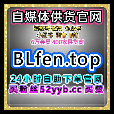 全网平台涨数据工具站视角下B站直播看过提升互动和粉丝活跃分析