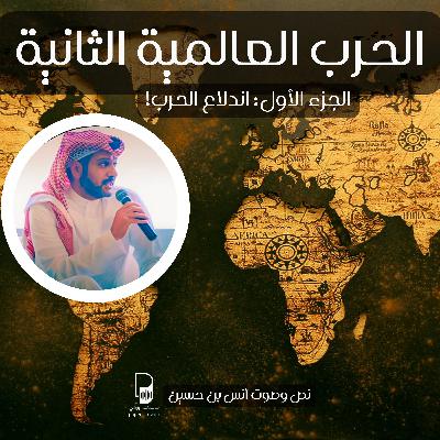 الحرب العالمية الثانية (الجزء الأول - اندلاع الحرب)