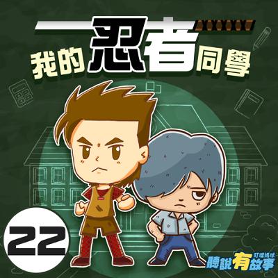 🎧當聲音來敲門🎧有原創-我的忍者同學(二十二)/校慶邀請卡 中(15分鐘)
