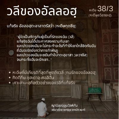 หะดีษ 38/3 วลีของอัลลอฮฺ