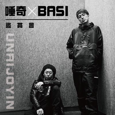 唾奇&BASI 鑑賞會 唾奇&BASI 鑑賞會