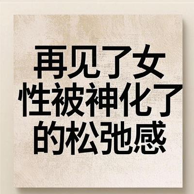 再见了女性被神化的松弛感！真正的自由，从允许自己不松弛开始