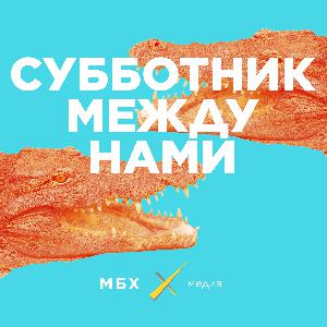 Субботник. Ура! Выборы закончились! Аллигатор Сатурн — президент России