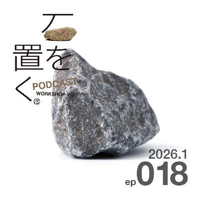 石を置く#018(2026.1) 石を置く#018(2026.1)