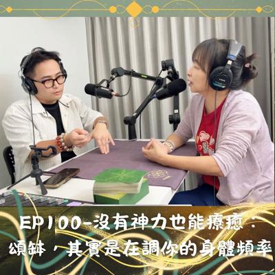 EP100-沒有神力也能療癒:頌缽,其實是在調你的身體頻率 EP100-沒有神力也能療癒:頌缽,其實是在調你的身體頻率
