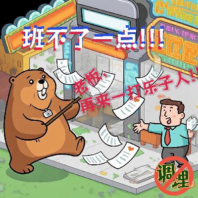 E46.班不了一点！老板，再来一打职场乐子人！