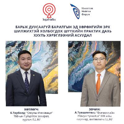 S2EP16. А.Түвшинтөгс -Барьж дуусаагүй барилгын эд хөрөнгийн эрх шилжихтэй холбогдох шүүхийн практик дахь хууль хэрэглээний асуудал