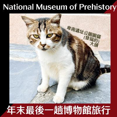 EP23 我給策的展是在歷史前 深埋在台東火車站旁公園：臺灣史前文化博物館