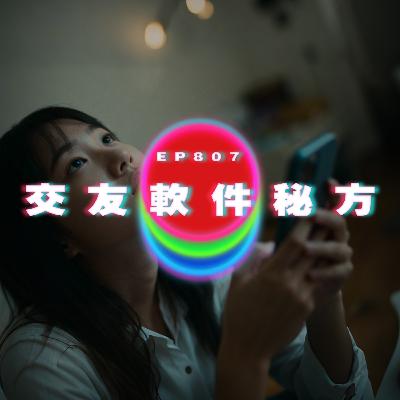 Ep807 交友軟件3種NG對象｜廣東話Podcast｜粵語播客