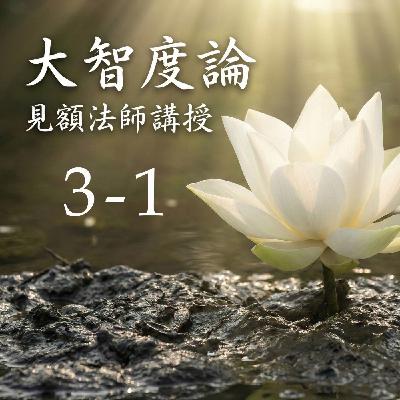 03-1 大智度論 (見額法師講授)