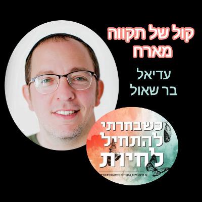 כשבחרתי להתחיל לחיות || המסע של עדיאל בר שאול