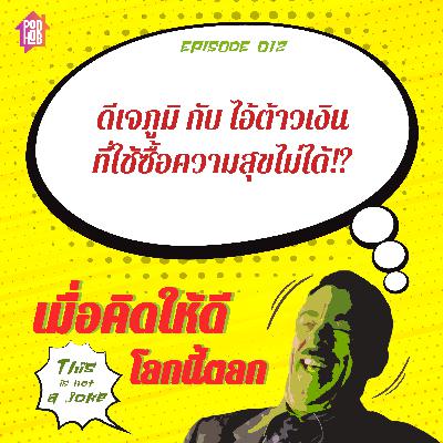 EP012 - ดีเจภูมิ กับ ไอ้ต้าวเงินที่ใช้ซื้อความสุขไม่ได้ EP012 - ดีเจภูมิ กับ ไอ้ต้าวเงินที่ใช้ซื้อความสุขไม่ได้