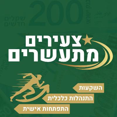 תיק השקעות עצמאי או קופת גמל להשקעה📉 פרק #10