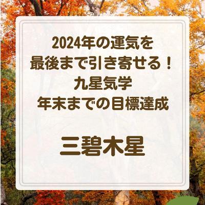 三碧木星　2024年の運気を最後まで引き寄せる❗️
