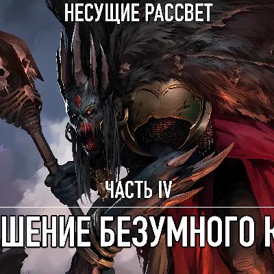 Несущие Рассвет - Книга 4 - Возвышение Безумного Короля