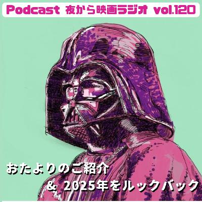 Vol.120 おたよりのご紹介 & 2025年をルックバック