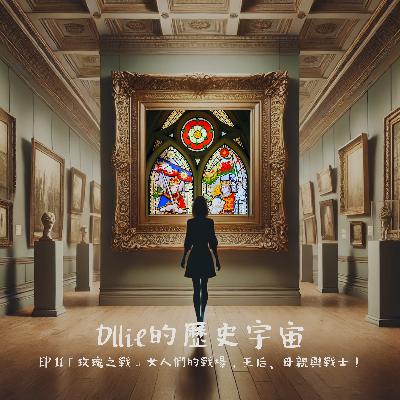 EP10『玫瑰之戰』女人們的戰場,王后、母親與戰士! EP10『玫瑰之戰』女人們的戰場,王后、母親與戰士!