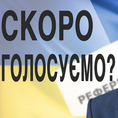 Закон про референдум. Коротко та змістовно