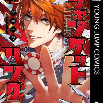 田中一行さんの、ジャンケットバンクがアニメ化してくれギャンブルものやべーやつらだ
