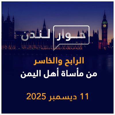 الرابح والخاسر من مأساة أهل اليمن | حوار لندن الرابح والخاسر من مأساة أهل اليمن | حوار لندن