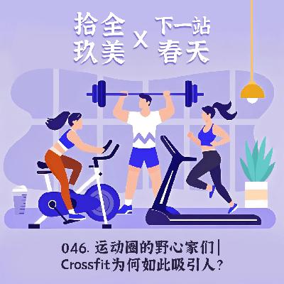 046.运动圈的野心家们 | CrossFit为何如此吸引人？