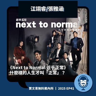 《Next to Normal 近乎正常》什麼樣的人生才叫「正常」?丨江翊睿/張雅涵丨2025 EP41丨賈文青無料案內所 《Next to Normal 近乎正常》什麼樣的人生才叫「正常」?丨江翊睿/張雅涵丨2025 EP41丨賈文青無料案內所
