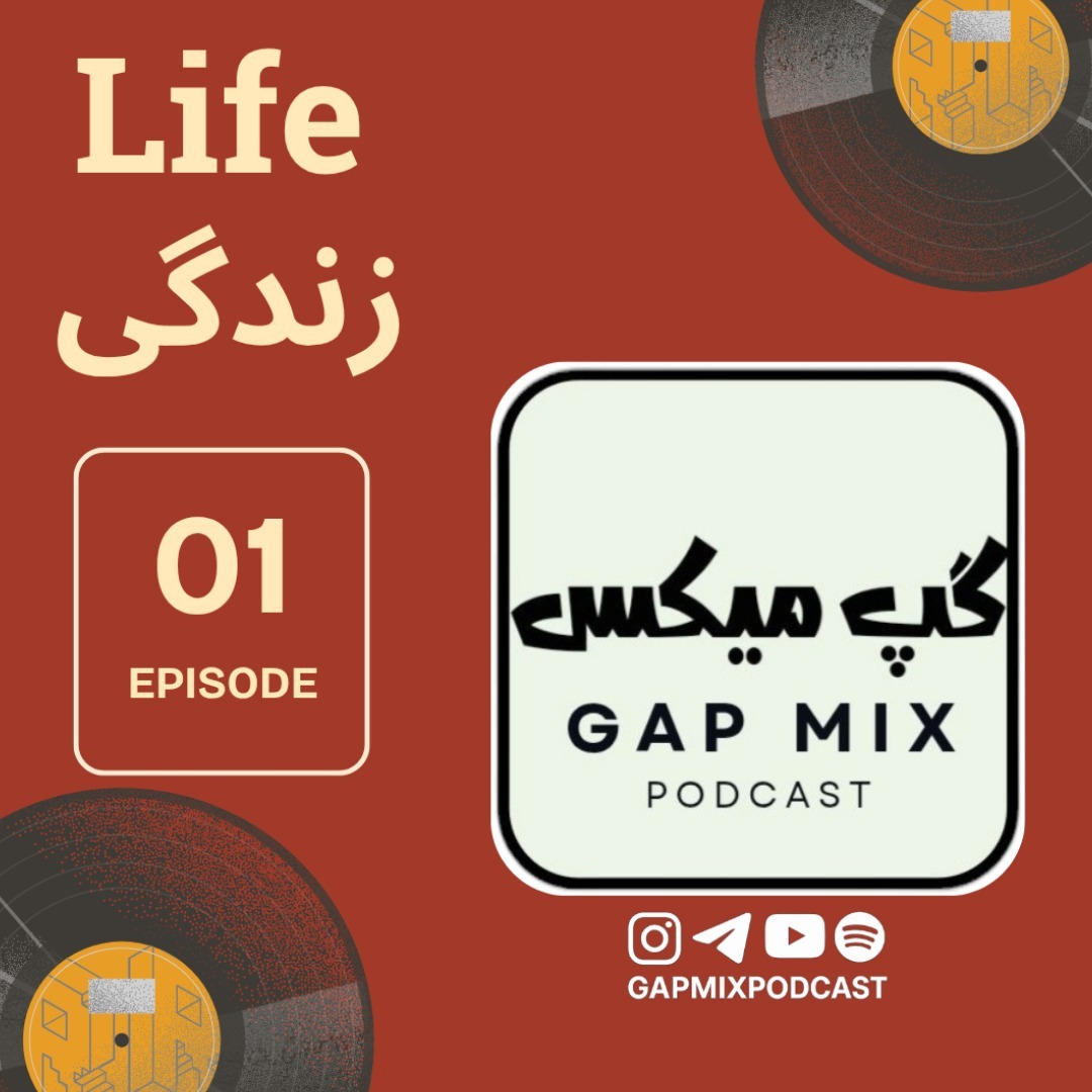 اپیزود اول ـ زندگی اپیزود اول ـ زندگی