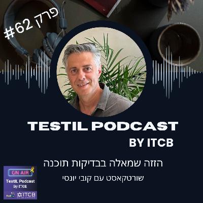 פרק #62 | שורטקאסט ״הזזה שמאלה בבדיקות תוכנה״ עם קובי יונסי