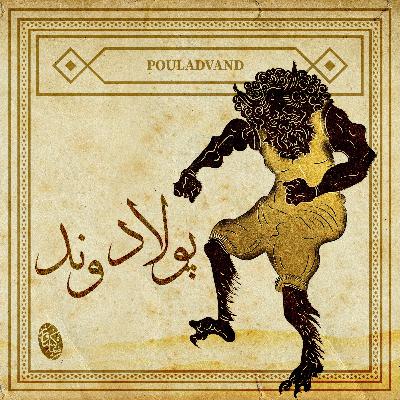 نشست ۴۲ انجمن ایرانشهر- رزم رستم و پولادوند