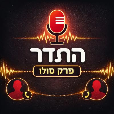אני לא אלים היום | התדר עונת 25/26, פרק 14 אני לא אלים היום | התדר עונת 25/26, פרק 14