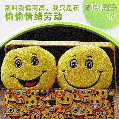 110：别叫我情商高，我只是在偷偷情绪劳动