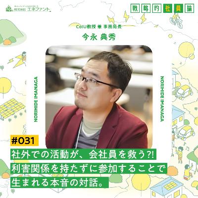 【#031】社外での活動が、会社員を救う?! 利害関係を持たずに参加することで生まれる本音の対話。【ゲスト：今永典秀（CoIU教授 兼 事務局長）】